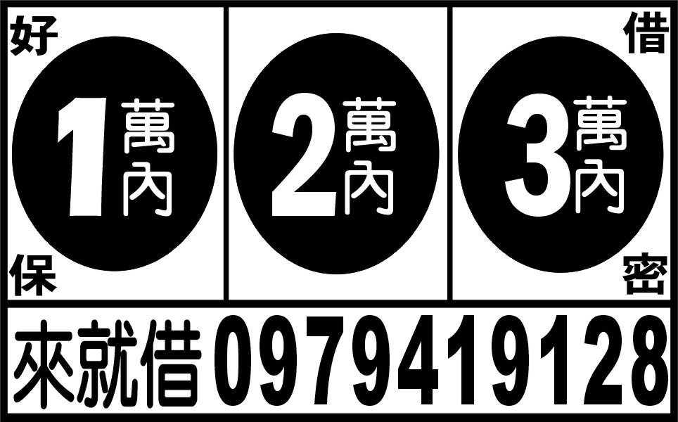 1-3萬輕鬆借