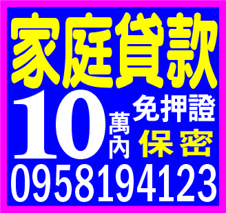 家庭貸款10萬內