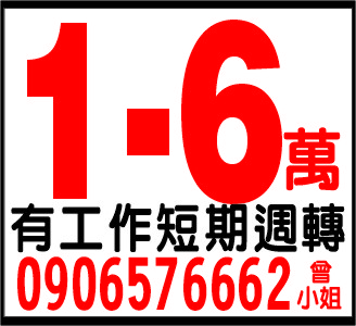 1-6萬有工作週轉
