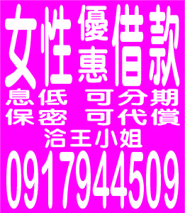 女性優惠借款息低保密