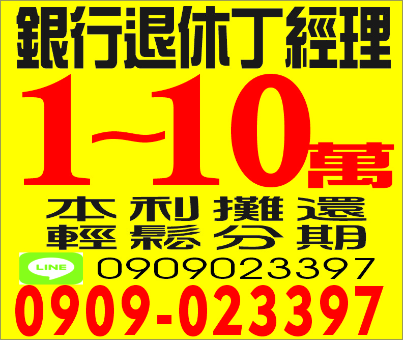 銀行退休丁經理民間借款