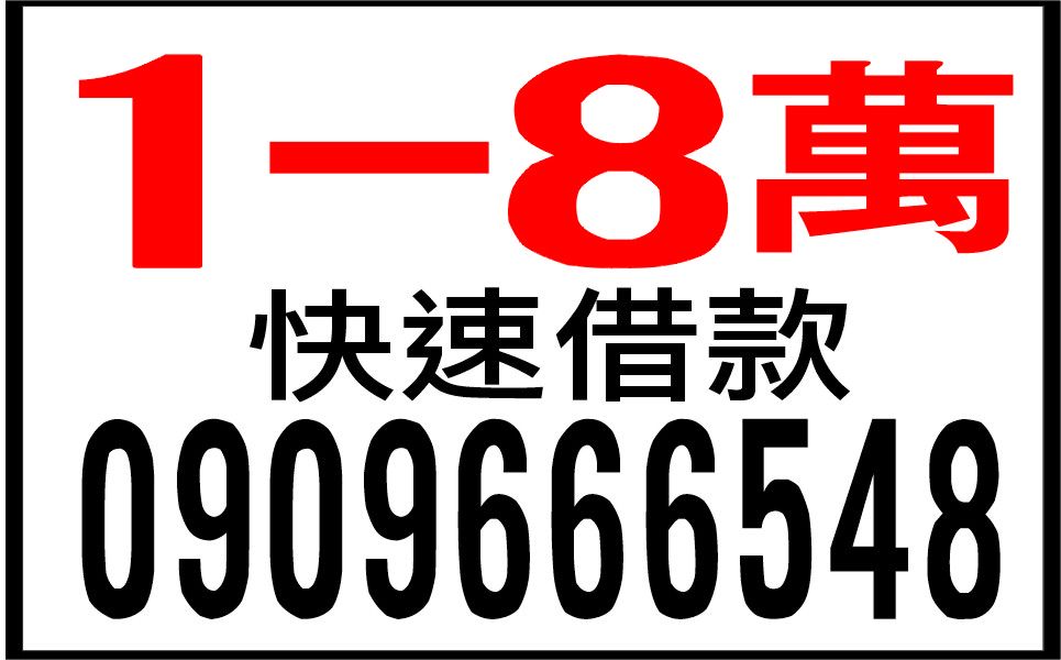 1-8萬民間小額放款當日借當日還款不用利息