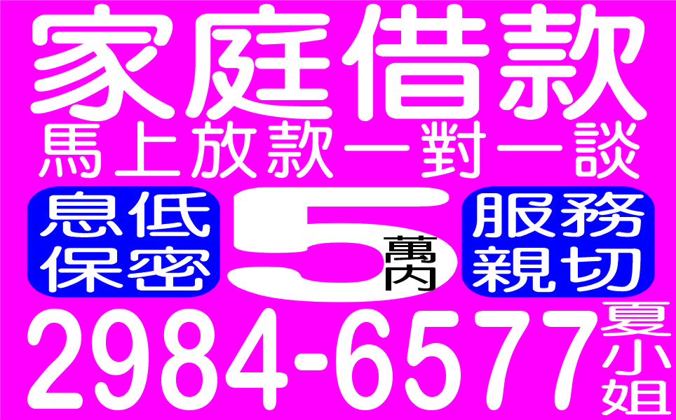 家庭借款5萬內週轉金安全可靠息低保密撥款迅速手續簡便可分期還