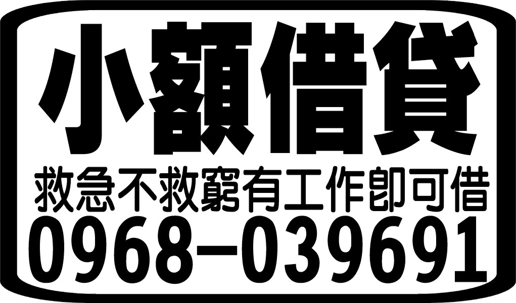 小額借款想省錢請來電