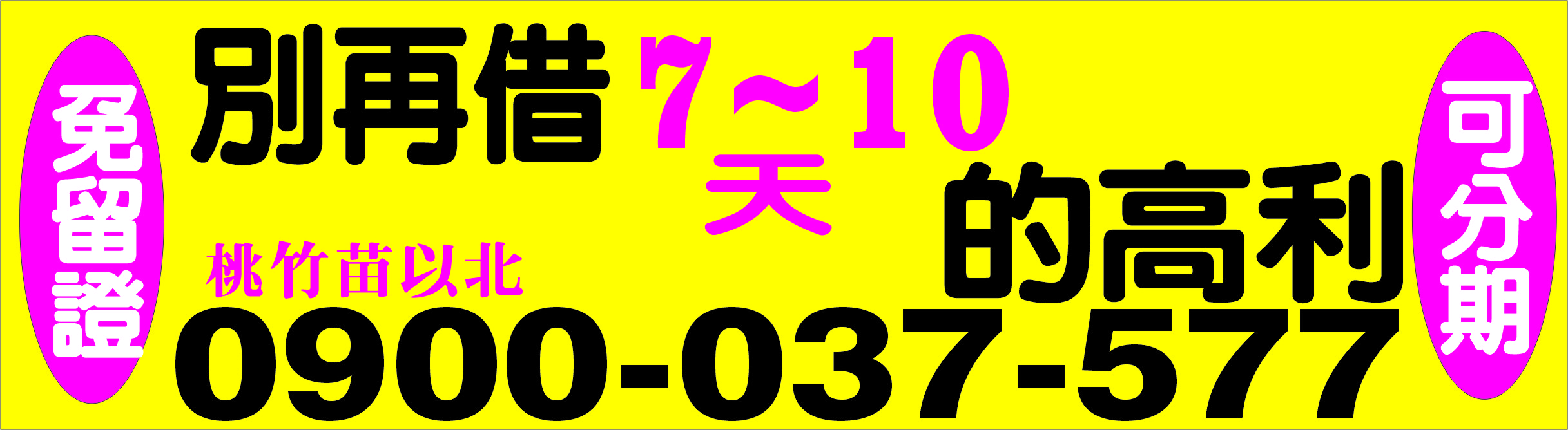 別再借高利7-10天金額不居資金調度包您滿意婦女集資免照會免押保