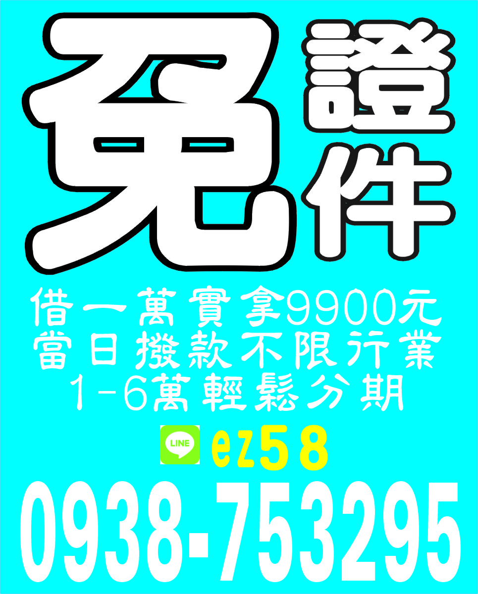 免證件急用馬上借