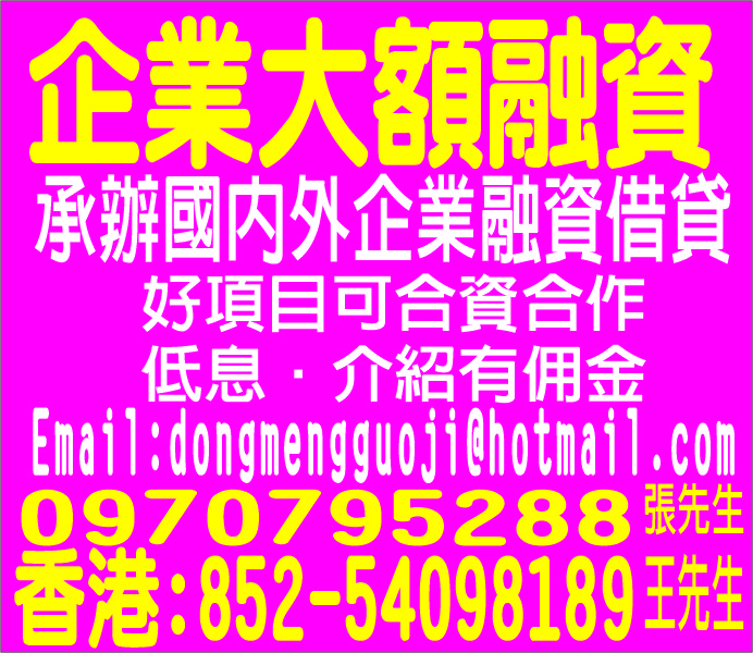 企業大額融資歡迎來電洽詢