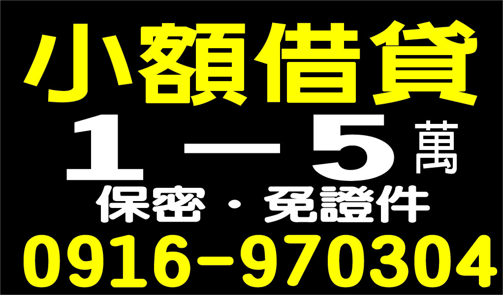 小額借款1-5萬來就借