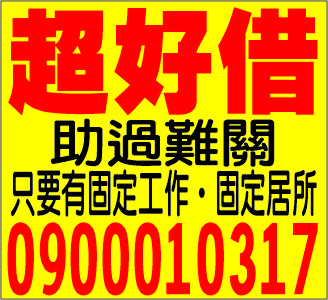 超好借助您渡難關
