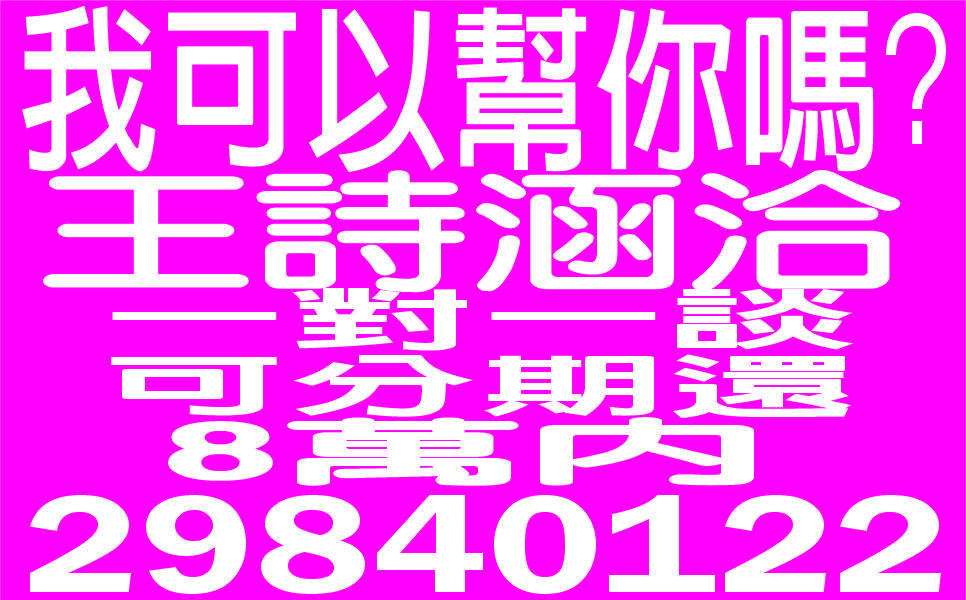 我可以幫你嗎一對一談超好貸