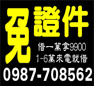 免證件個人信用貸款優惠方案實施中