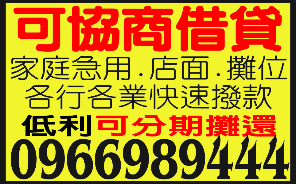 可協商借貸家庭急用各行各業