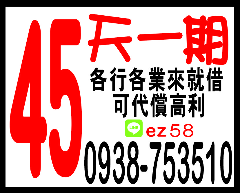 45天一期各行各業來就借