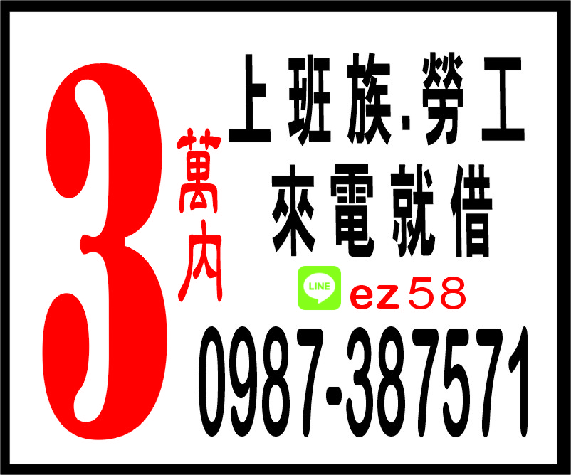 3萬內上班族勞工來就借