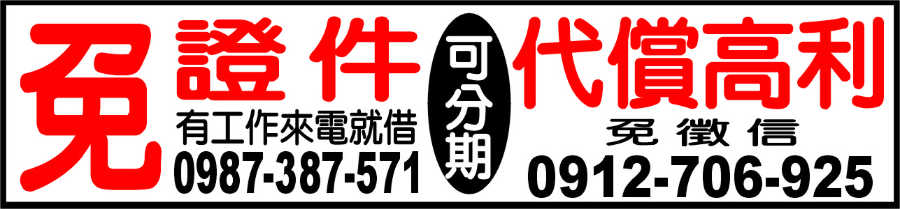 免證件可分期可代償高利