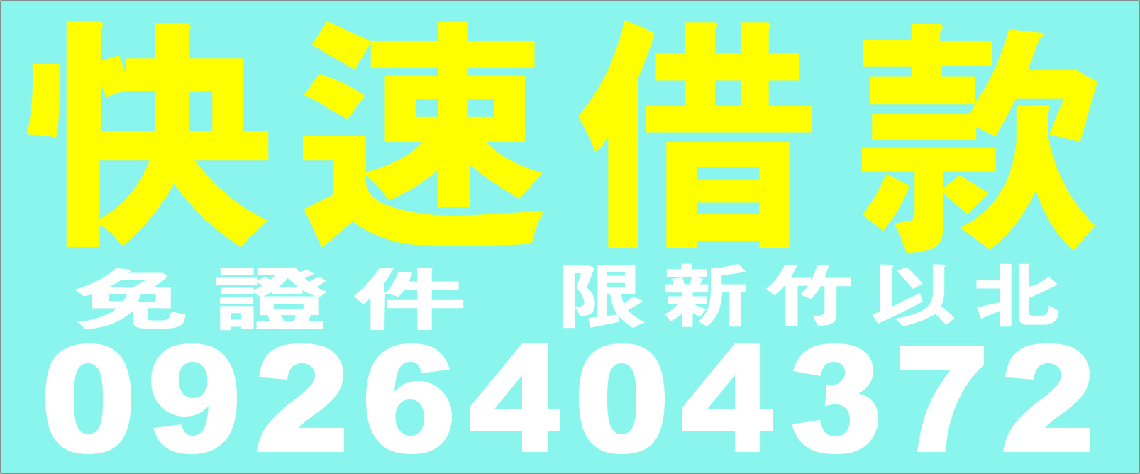 快速借款渡難關保密息低歡迎來電比較