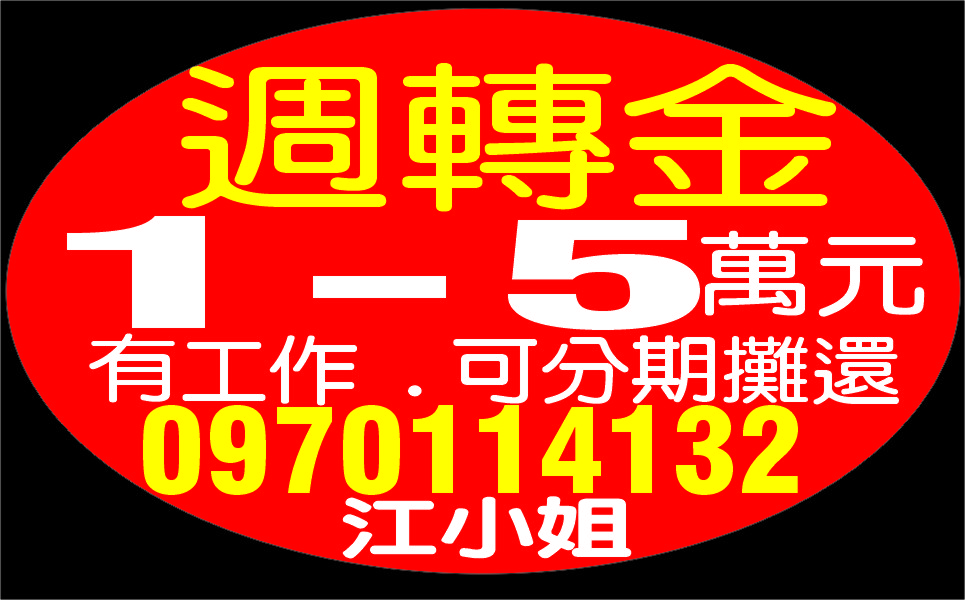 生意人週轉金各行各業急用可當日撥款