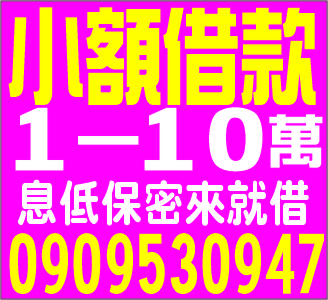 小額放款長短期周轉急缺現金各行各業皆可借