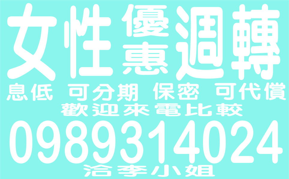 女性優惠週轉誠心幫助你輕鬆借輕鬆還