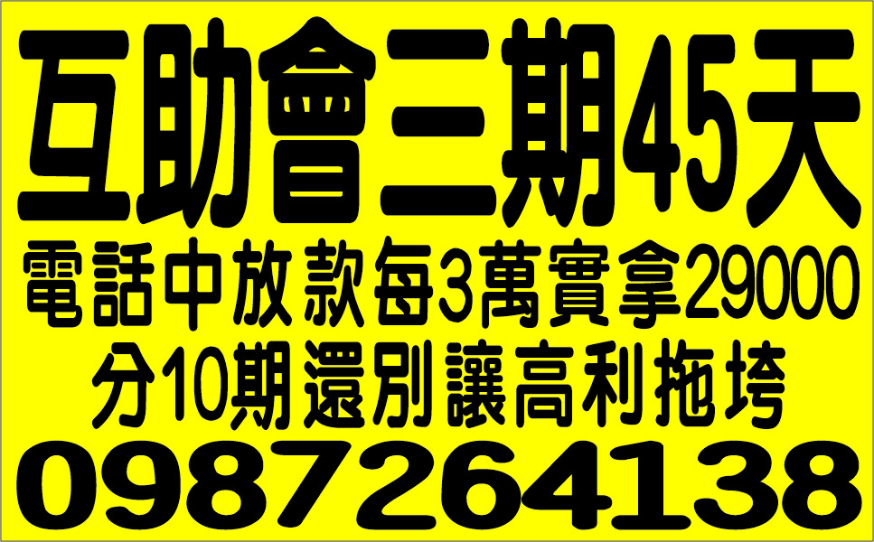 互助會三期45天