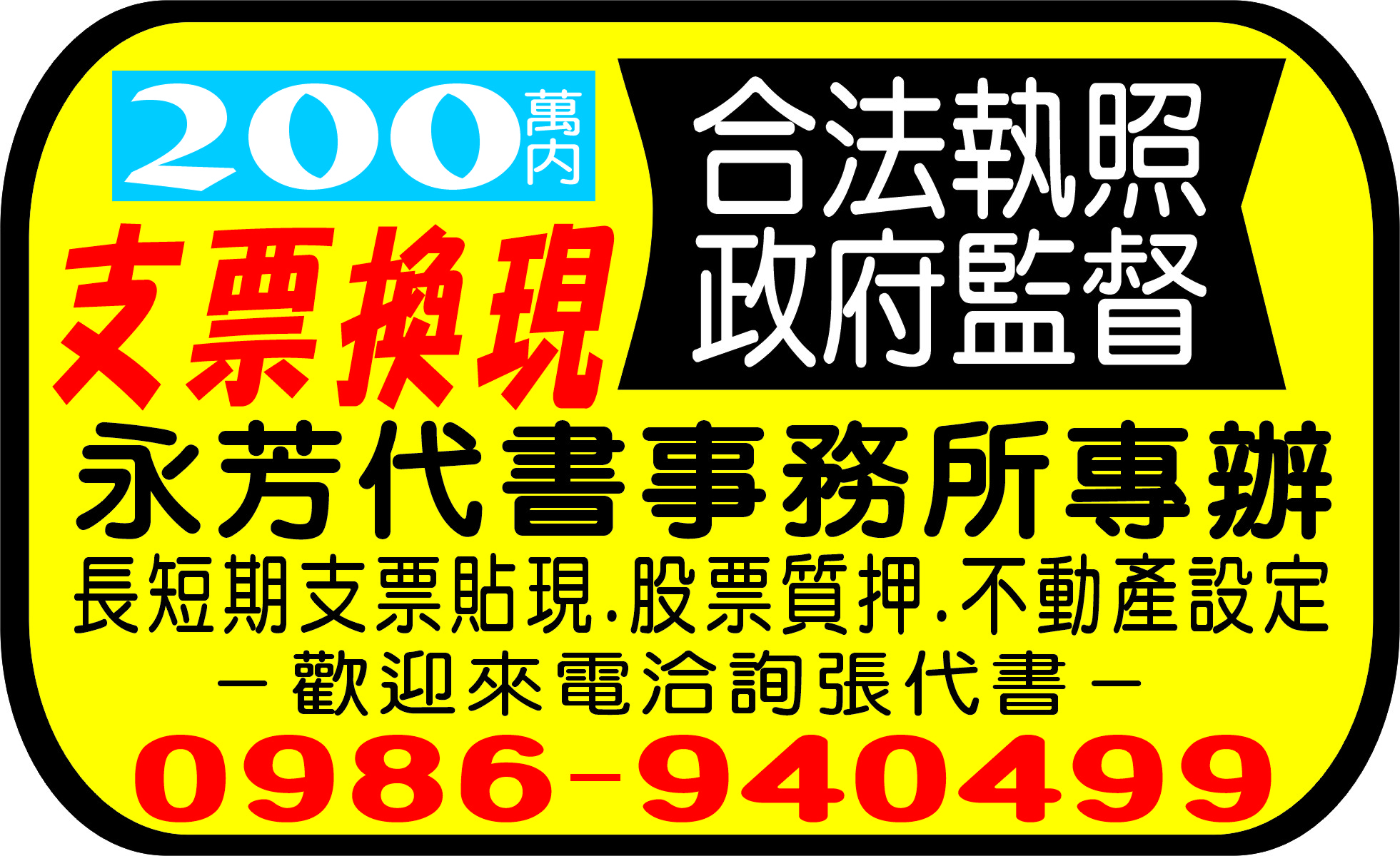 200萬內支票換現金