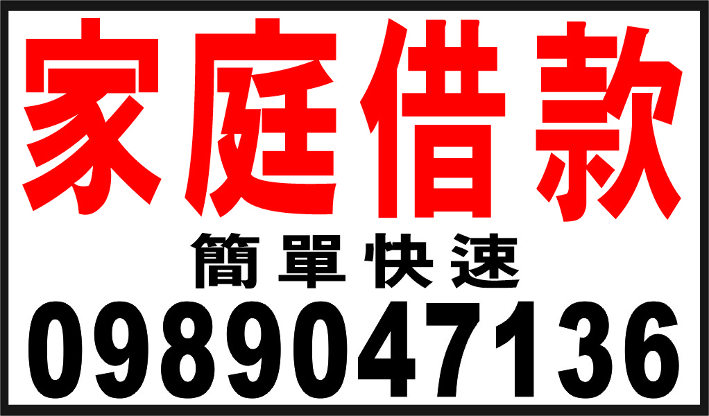家庭借款歡迎洽詢來就借