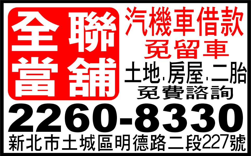 全聯當舖汽機車借款正派經營