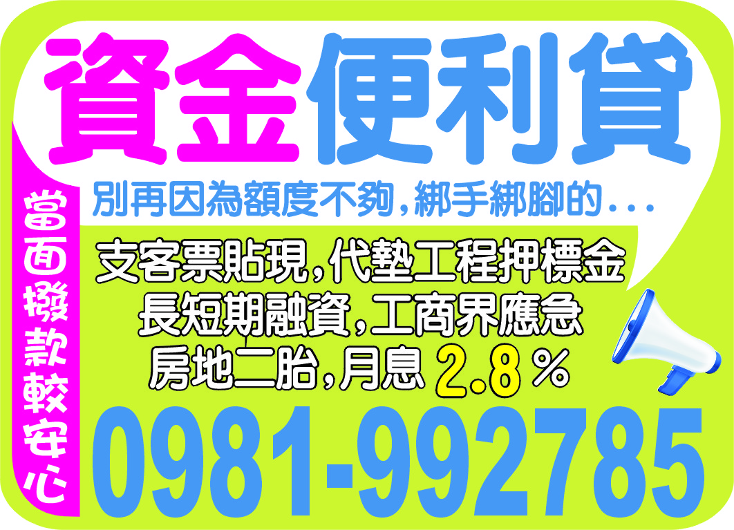 資金便利貸輕鬆借貸週轉迅速工商融資息低保密
