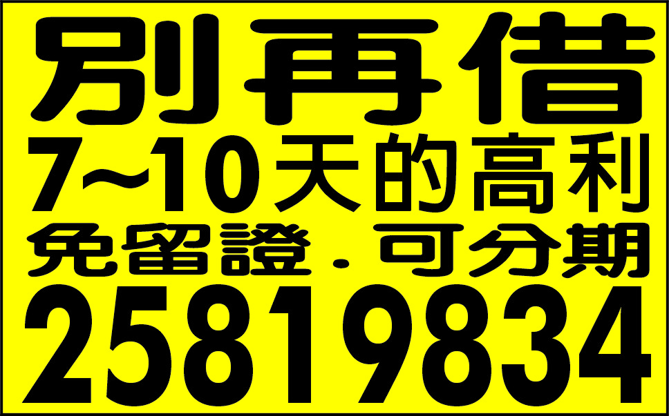 先問清楚再借可代償高利手續簡便