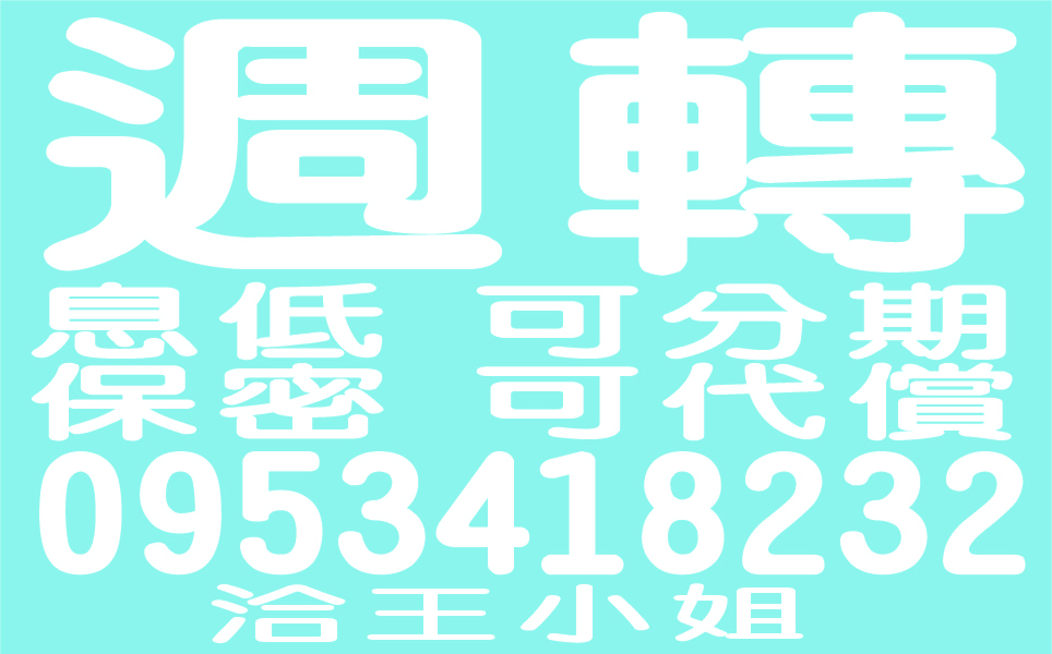 週轉個人票公司票新開戶任何條件來就借可分期