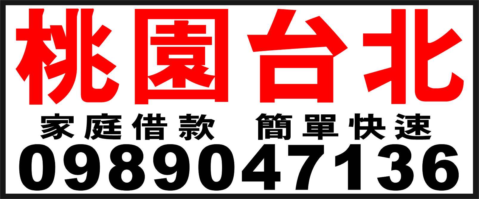 家庭借款低利簡便你的困難我幫你快速借款