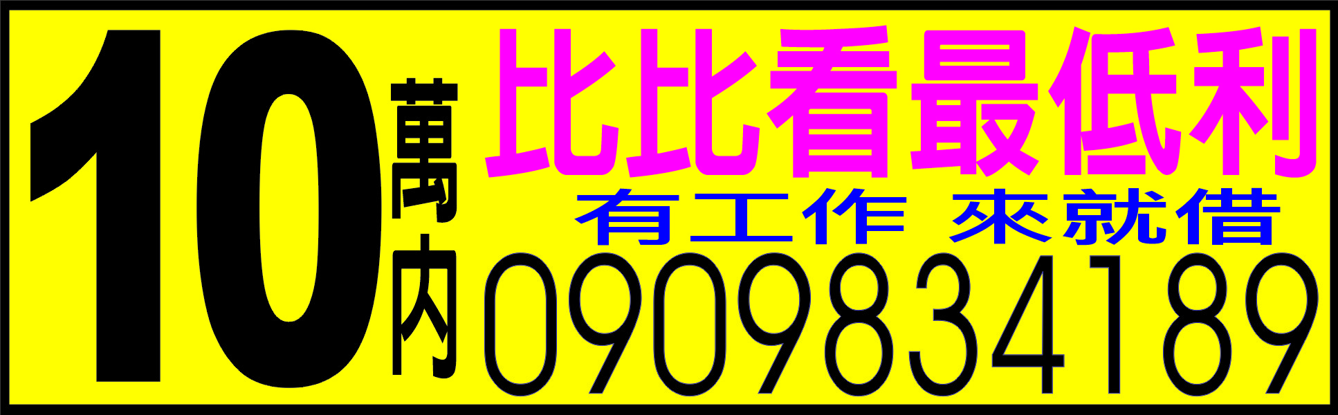 10萬內免證件息低保密超好貸缺錢免欠人情馬上放ˇ款