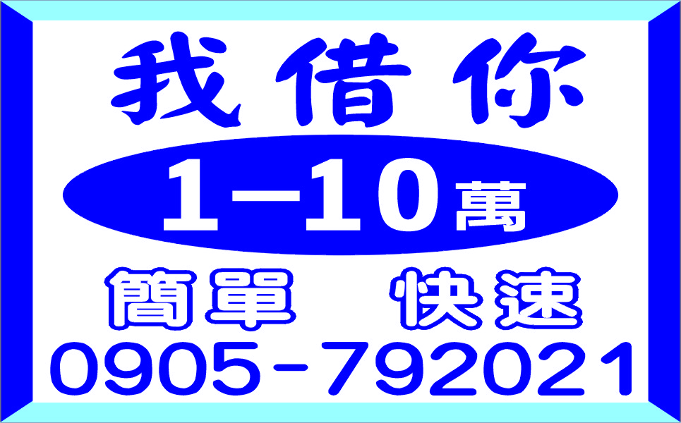 我借你1-10萬