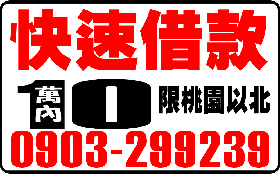 快速借款10萬內有工作來就借