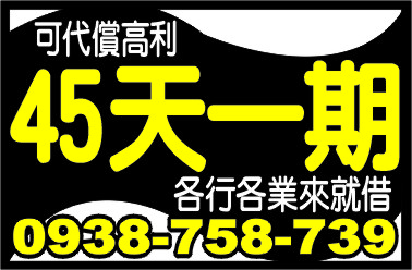 45天一期    來就借
