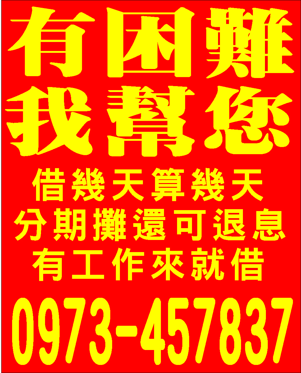 有困難我幫您急用可當日撥款