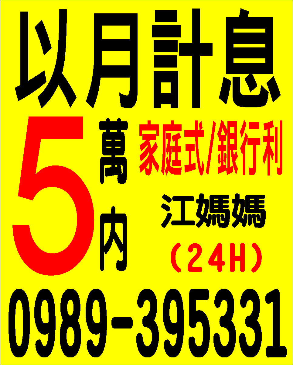 以月計息歡迎來電比較保密