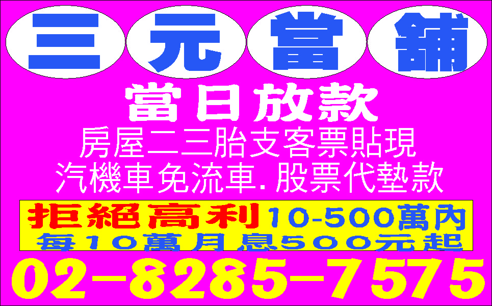 三元當舖政府立案民間利保密