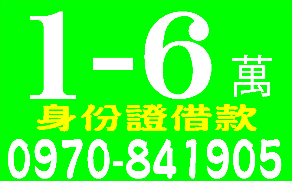 小額借款急用當天放款免押免保