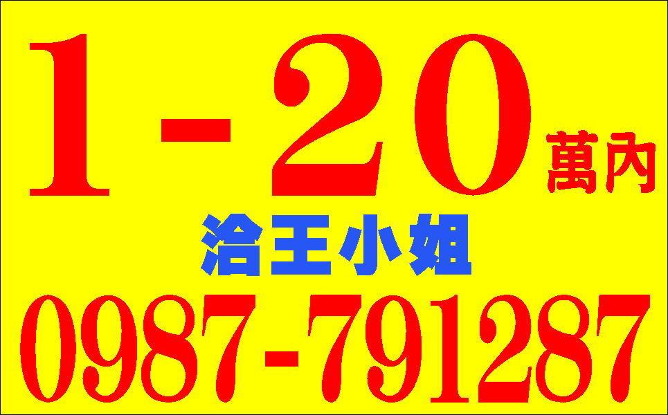家庭借款1-20萬內缺錢免求人來電馬上放款