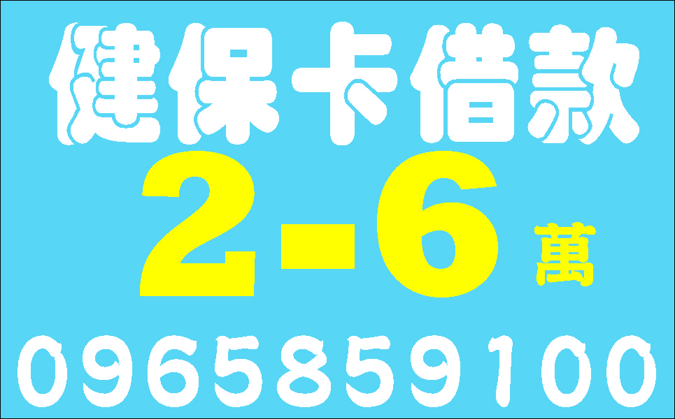 2-6萬小額放款息低保密輕鬆借輕鬆還