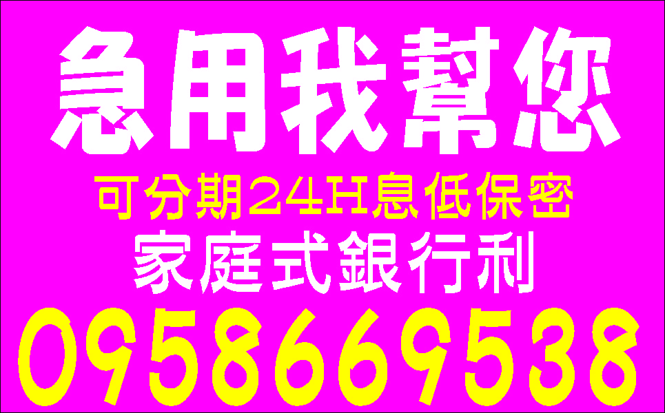 超好貸急用我幫您