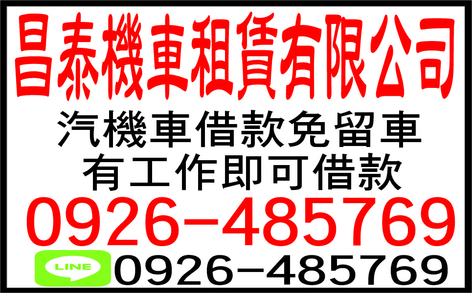 昌泰機車租賃有限公司歡迎來電洽詢比較專人服務　