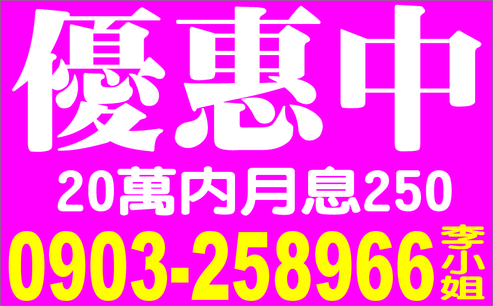 民間利優惠中歡迎來電洽詢滿意再借