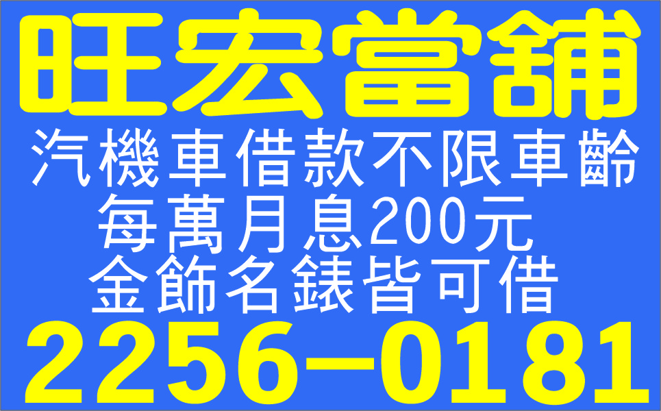 旺宏當舖正派經營來電比較來電可馬上放款