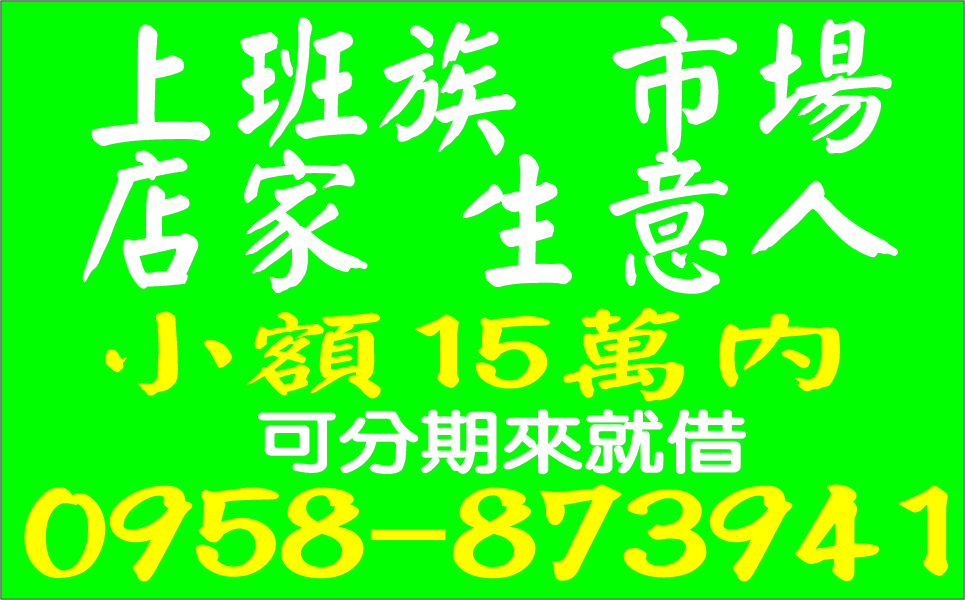 上班族市場店家生意人皆可借急用可當天放款
