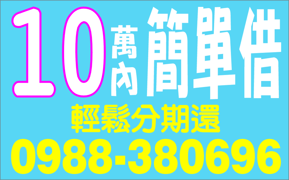 簡單借輕鬆還可分期來就借不求人