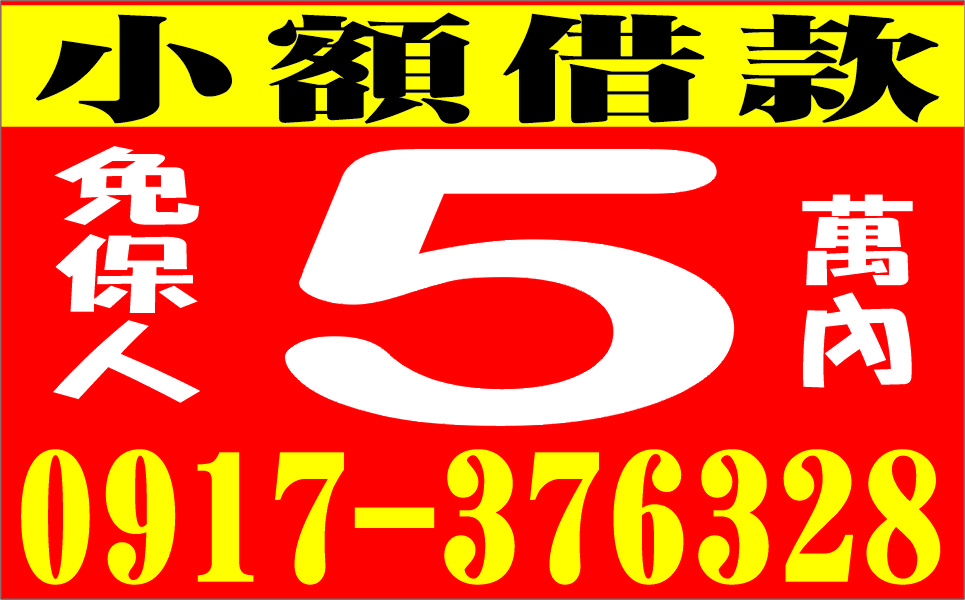 家庭借款小額急用當日放款免保人息低