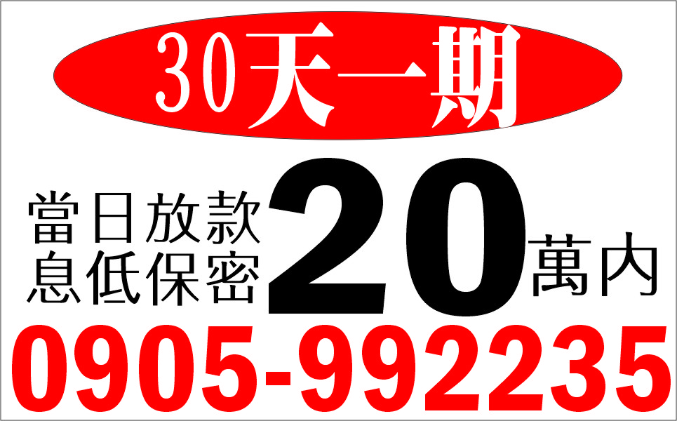 30天一期可分期可月繳免保人