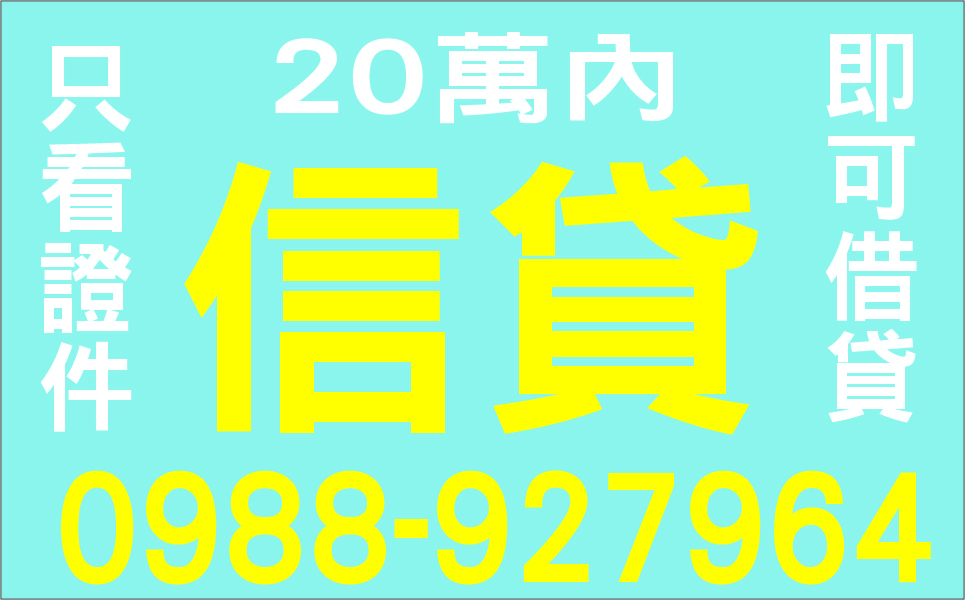 诶有辦不成借款輕鬆息低